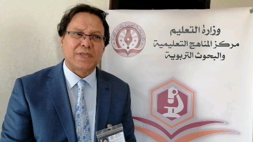 أ. علي حسن الخريف . مدير مركز المناهج التعليمية والبحوث التربوية المكلف